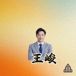 王峻